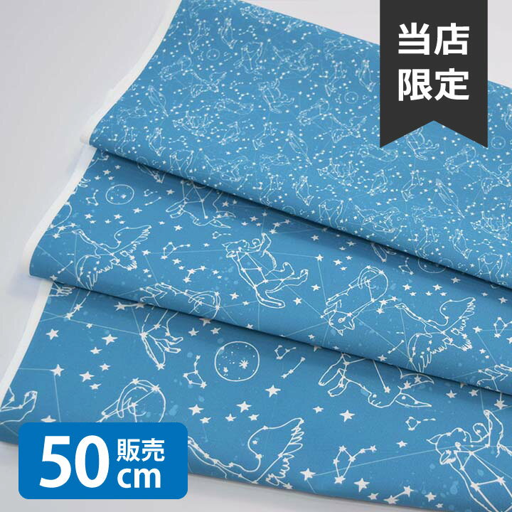 乐天商城 - ［合計1m以上で送料無料］Constellations_Turquoise/AL 生地 小学生 北欧風 シーチング生地 お洒落 布 女の子 かわいい GOOD クリスマス 北欧