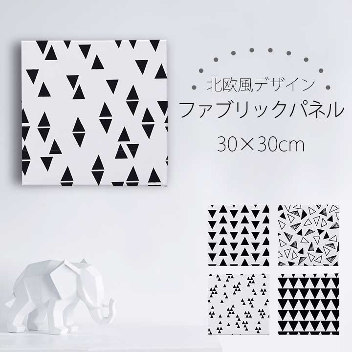 乐天商城 - 【ファブリックボード】 選べる6デザイン 30cm×30cmサイズ ファブリックパネル アートパネル 北欧 インテリア 海外アーティスト おしゃれ 三角 モノクロ