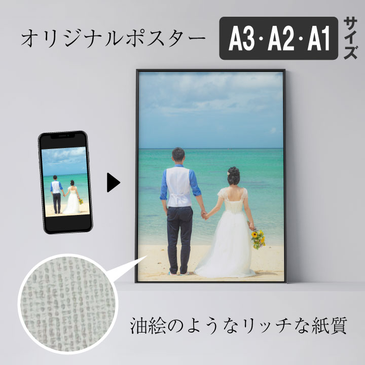 乐天商城 - 【オリジナルアートポスター】 デジカメやスマホで撮った写真をオリジナルポスターに オーダーメイド ポスター おしゃれ インテリア 玄関 アート オフィス フレーム付き A1 A2 A3