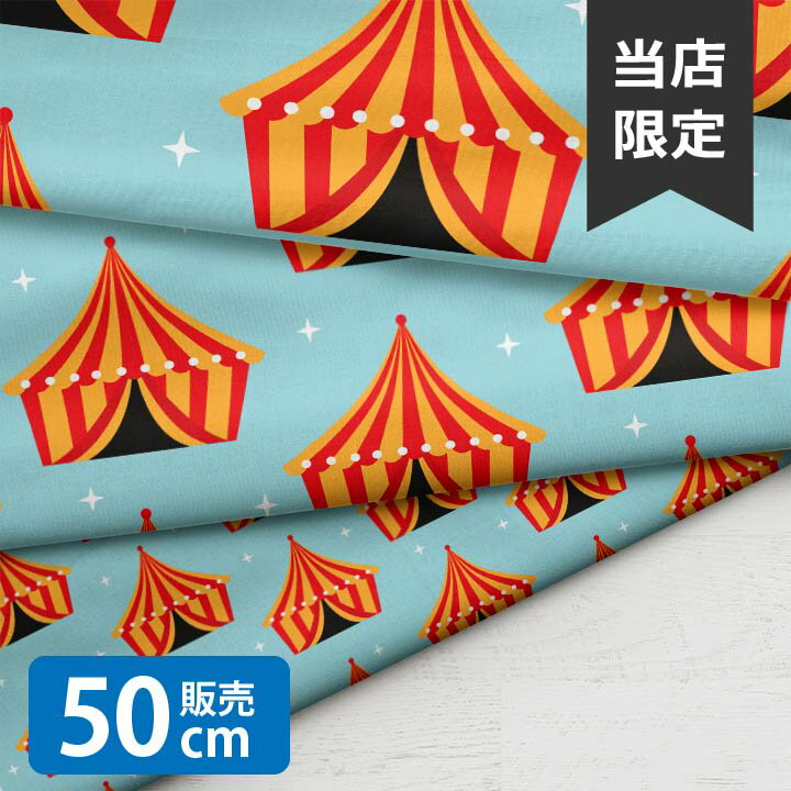 Circus Tents/LSS 生地 小学生 テント 北欧風 シーチング生地 お洒落 布 男の子 女の子 かわいい GOOD クリスマス 北欧