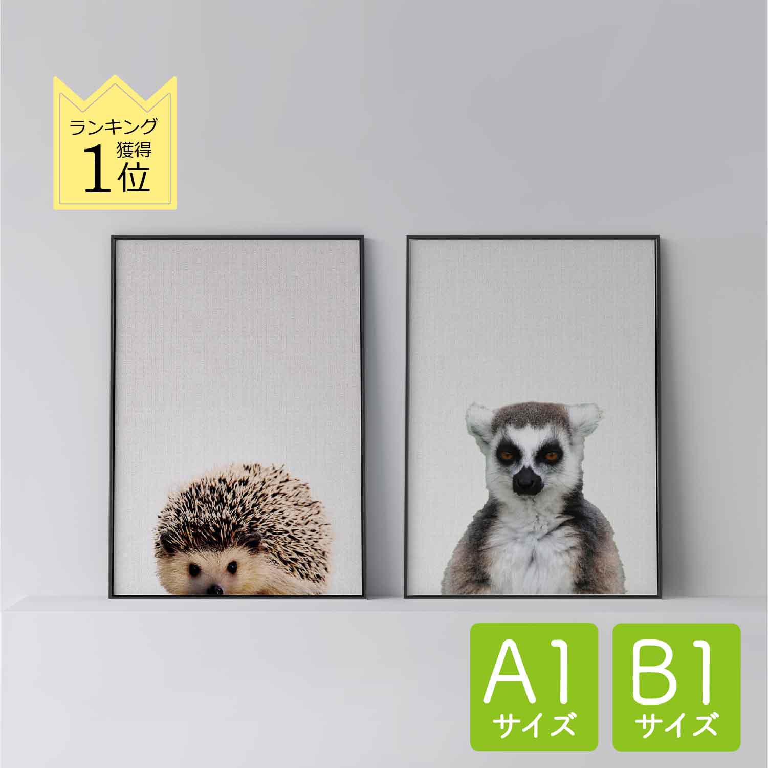 ポスター 北欧 おしゃれ インテリア A1 B1 アート アートパネル 【 Hedgehog 】【 Lemur 】 ハリネズミ 動物 キツネザル アニマル モダン シンプル