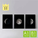 ポスター 北欧 おしゃれ インテリア A1 B1 アート アートパネル 【 Moon Phases set of 3 Black 】 満月 月 モノトーン 満ち欠け 三日月 半月 モダン シンプル