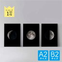 ポスター 北欧 おしゃれ インテリア A2 B2 アート アートパネル 【 Moon Phases set of 3 Black 】 満月 月 モノトーン 満ち欠け 三日月 半月 モダン シンプル