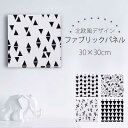 【ファブリックボード】 選べる6デザイン 30cm×30cmサイズ ファブリックパネル アートパネル 北欧 インテリア 海外アーティスト おしゃれ 三角 モノク...