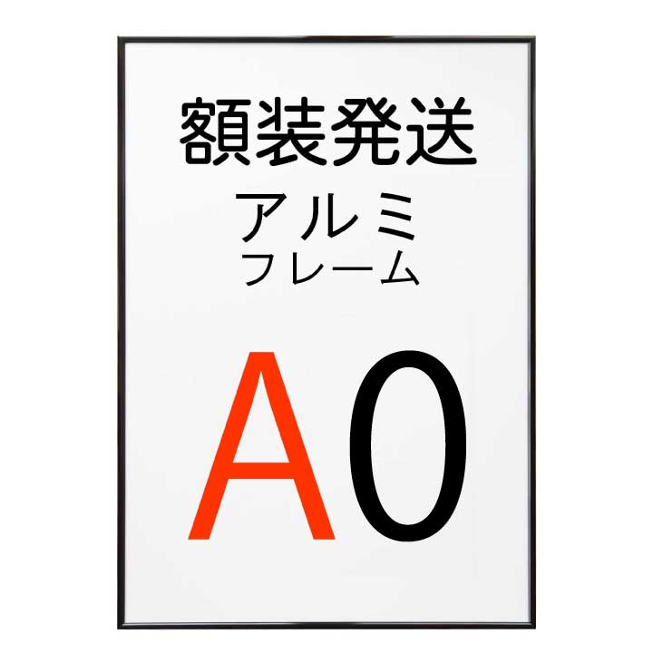 【組み合わせ購入専用】(額装発送)ポスターをフレームに入れた状態で発送いたします。 アルミフレーム No.2 A0サイズ ブラック 黒 ST811 ポスター フレーム a0