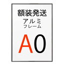 【組み合わせ購入専用】(額装発送)ポスターをフレームに入れた状態で発送いたします。 アルミフレーム No.2 A0サイズ ブラック 黒 ST811 ポスター フレーム a0