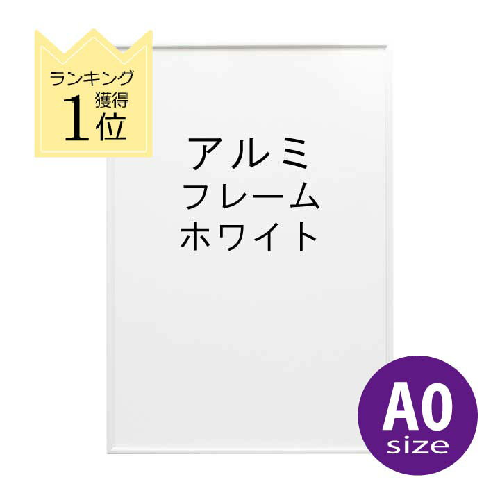 アルミフレーム No.2 A0サイズ ホワイト 白 ST811 ポスター フレーム a0 シンプル