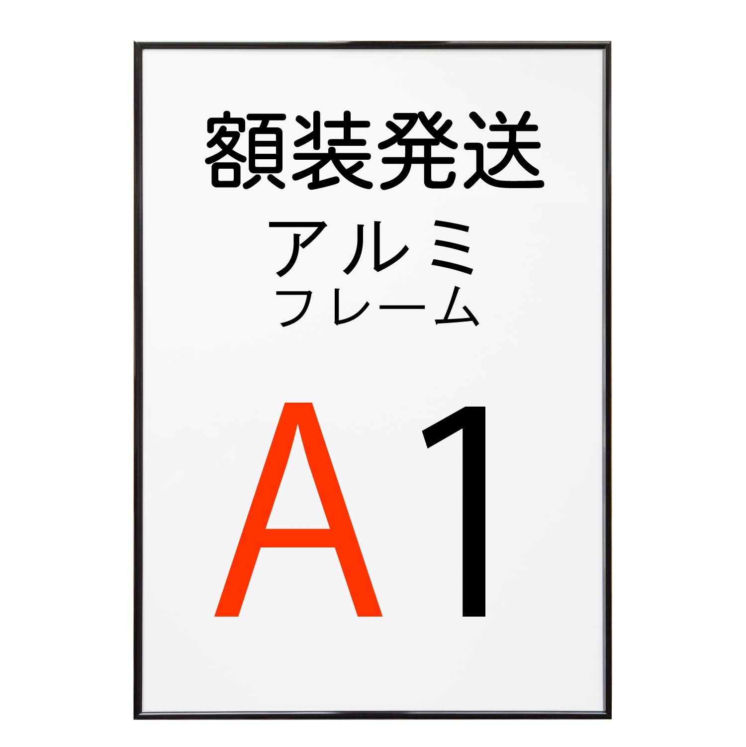 【組み合わせ購入専用】(額装発送)ポスターをフレームに入れた状態で発送いたします。 アルミフレーム No.2 A1サイズ ブラック 黒 HT711 ポスター フレーム a1