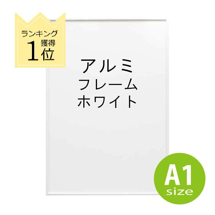 ポスターフレーム A1 ホワイト アルミフレーム 白 ポスター フレーム a1 シンプル　細い