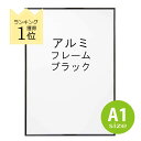 ポスターフレーム ブラック A1 アルミフレーム 黒 ポスターフレーム