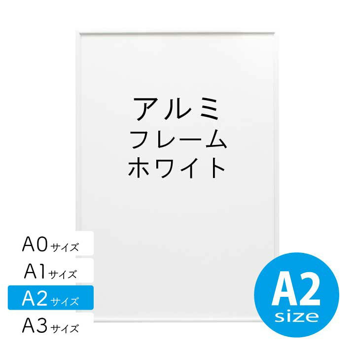 アルミフレーム No.2 A2サイズ ホワイト 白 HT711 ポスター フレーム a2 シンプル