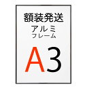 【組み合わせ購入専用】(額装発送)ポスターをフレームに入れた状態で発送いたします。 アルミフレーム No.2 A3サイズ ブラック 黒 HT711 ポスター フレーム a3