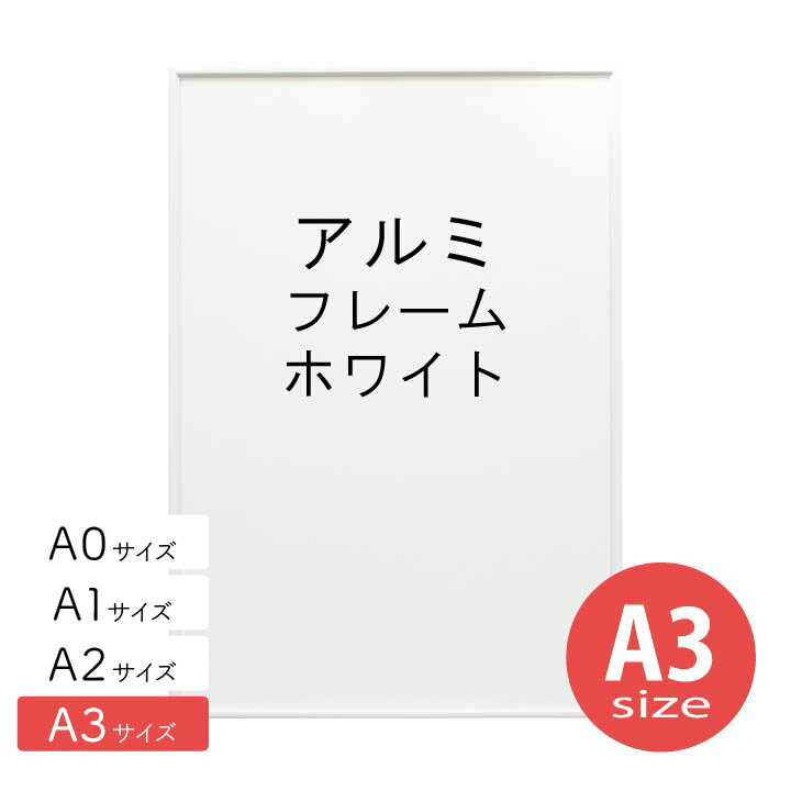 アルミフレーム No.2 A3サイズ ホワイト 白 HT711 ポスター フレーム a3 シンプル