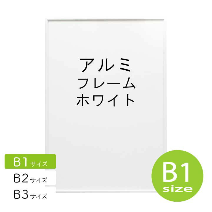 アルミフレーム No.2 B1サイズ ホワイト 白 HT711 ポスター フレーム b1 シンプル