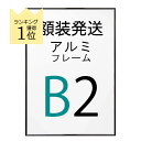 【組み合わせ購入専用・B2サイズ】(額装発送) ポスター を フレーム に入れた状態で発送いたします。 アルミフレーム No.2 B2サイズ ブラック 黒 HT711 b2