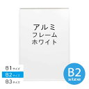 アルミフレーム No.2 B2サイズ ホワイト 白 HT711 ポスター フレーム b2 シンプル