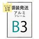 【組み合わせ購入専用・B3サイズ】(額装発送) ポスター を フレーム に入れた状態で発送いたします。 アルミフレーム No.2 B3サイズ ブラック 黒 HT711 b3