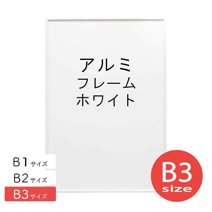 アルミフレーム No.2 B3サイズ ホワイト 白 HT711 ポスター フレーム b3 シンプル