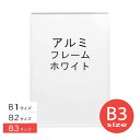 アルミフレーム No.2 B3サイズ ホワイト 白 HT711 ポスター フレーム b3 シンプル