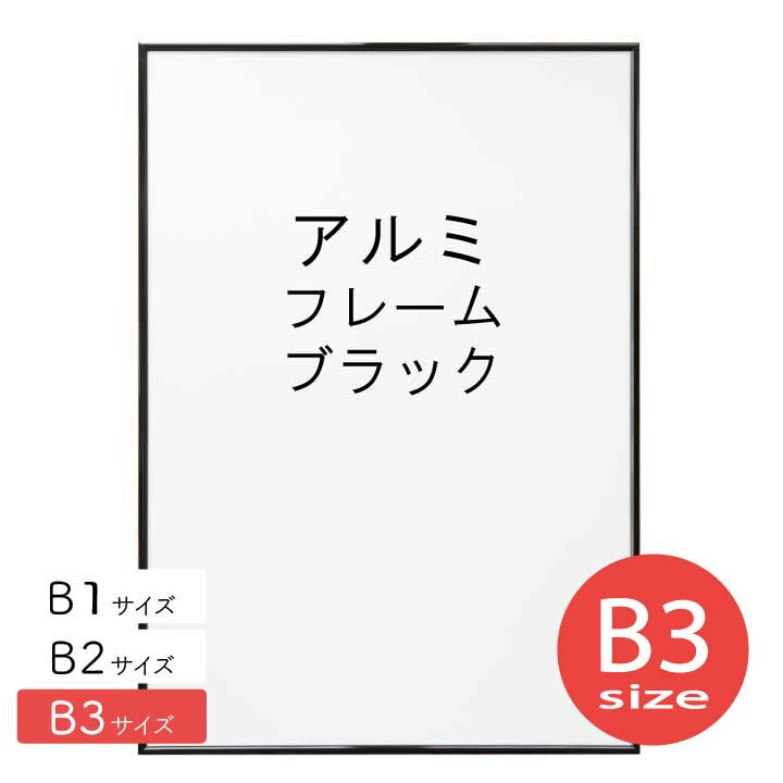 アルミフレーム No.2 B3サイズ ブラック 黒 HT711 ポスター フレーム b3