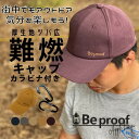 正規販売店 Beproof ビープルーフ 帽子 アウトドア キャップ 難燃 キャンプ アウトドア