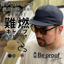 正規販売店 Beproof ビープルーフ 帽子 アウトドア キャップ 難燃 JET キャンプ アウトドア
