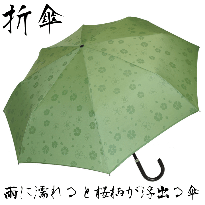 水に濡れると柄が出る 傘 グリーン色のみ 京都花舞妓「桜雫 3段折傘」 折りたたみ傘 高級傘 雨に濡れると桜柄が浮き出る晴雨兼用 折り畳み傘 アンブレラ西行桜 早割り 卒業式 お礼