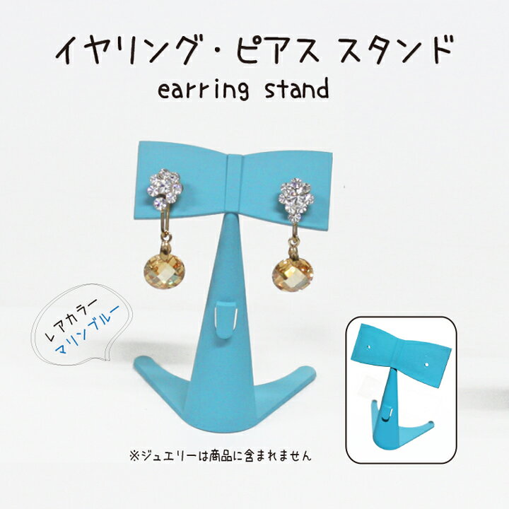 マリンブルー ディスプレイスタンド イヤリングスタンド ピアススタンド SH