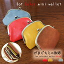 大人かわいい ドット柄 がま口 ミニ財布 コンパクト 軽量 小銭入れ カード収納 レディース おしゃれ 使いやすい 便利 プレゼント ギフト Lafiel 6色展開 レトロ クラシック