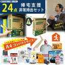 防災のプロが選んだ A4コンパクト プレミアム 帰宅支援 非常持ち出し 24点セット 収納対応 防災対策 ss