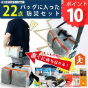 ポイント10倍 防災のプロが選んだ22点入り 緊急時持ち出し用2way防災セット