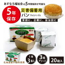 保存食 北海道産小麦粉 長期保存にこだわったソフトなパン アルミパック3食アソート 20個入り