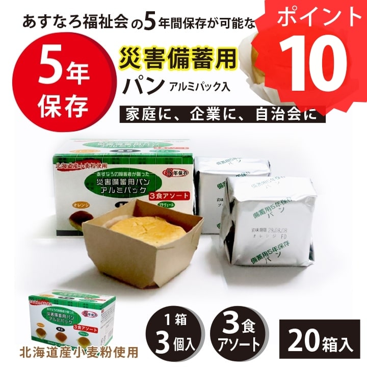 保存食 北海道産小麦粉 長期保存にこだわったソフトなパン アルミパック3食アソート 20個入り