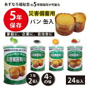 災害備蓄用パン(24個入り) オレンジ 黒豆 プチヴェール クランベリー&ホワイトチョコ 大量備蓄しやすい 非常食 保存食 防災グッズ 防災用品 5年保存 ss