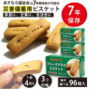 安心とおいしさのフリーズドライビスケット 保存食 ss