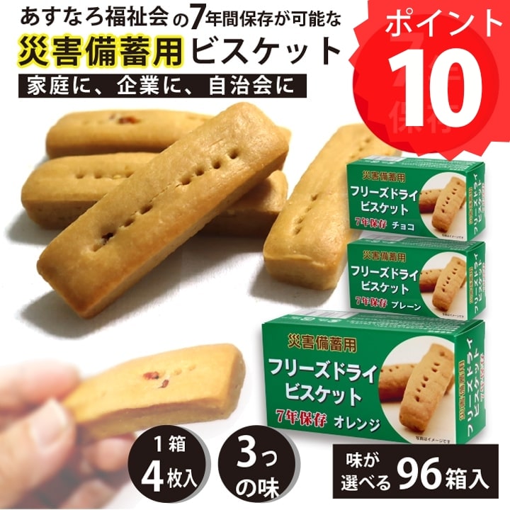 安心とおいしさのフリーズドライビスケット 保存食