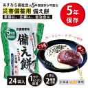 備え餅 24個入り 大量備蓄しやすい 非常食 保存食 防災グッズ 防災用品 5年保存 ss