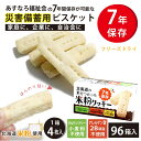米粉クッキー 96個 大量備蓄しやすい 非常食 保存食 防災グッズ 防災用品 7年保存 ss