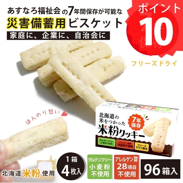 米粉クッキー 96個 大量備蓄しやすい 非常食 保存食 防災グッズ 防災用品 7年保存