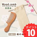 ポイント10倍 1000円ポッキリ 送料無料 桃源郷のやさしい撫でコーム ウッドコーム 木製 静電気防止 くし 軽量 人気 髪の手入れ 送料無料 ヘアーブラシ