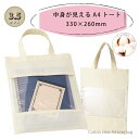 コットン クリア A4トートバッグ 33cm×26cm ギフト 巾着 Lサイズ SH