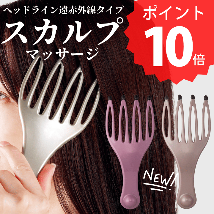 ポイント10倍 1000円ポッキリ 送料無料 ヘッドマッサージ スカルプマッサージ ヘッドかっさ 日本製 ヘッドリフレッシ…