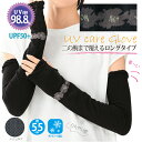 送料無料 アームカバー UVケアーグローブ アームカバー 紫外線対策 レディース メンズ 手袋 グローブ ロング UV 日焼け UVカット 紫外線ケア 冷房 野...