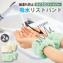 袖濡れ防止のマイクロファイバー吸水リストバンド 洗顔 髪留め 吸水 タオル SH