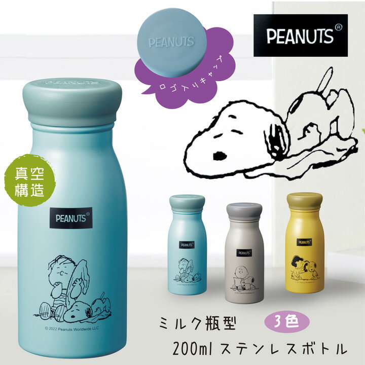 【年中無休出荷可能】スヌーピー メイト PEANUTS 仲間のイラスト水筒 - こだわりの保温保冷 水筒 ステンレスボトル マグボトル 200cc