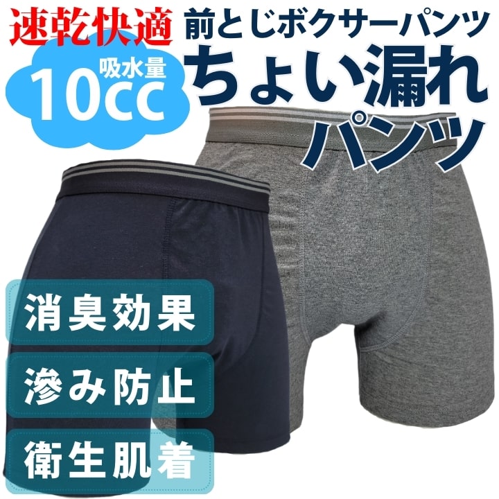 10cc 残尿吸収パンツ 失禁パンツ 男性用 尿漏れパンツ 紳士 送料無料 ボクサーパンツ 尿漏れ 尿失禁 紳士 前とじ トランクス 下着 吸水 洗濯可能