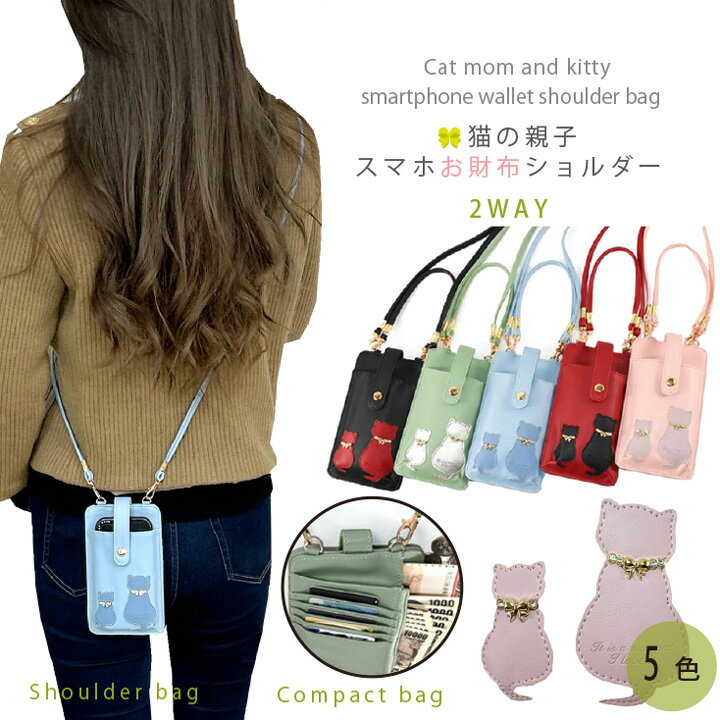 猫 ネコ ねこ 2Way ポシェット ショルダーバッグ レディース 斜め掛け 軽量 財布 縦型 おしゃれ 人気のサムネイル
