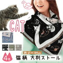 猫 ネコ ねこ ストール マフラー 厚生地 厚手 カシミヤ 風 タッチ レディース 女性 人気 秋冬 コーデ スカーフ 猫の日