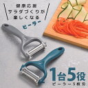 1000円ポッキリ 送料無料 皮むき器 ピーラー 野菜の皮むき フルーツの皮剥き ジャガイモの皮むき 万能皮むき器 はがし器 切り方が自在 便利なキッチンツール...