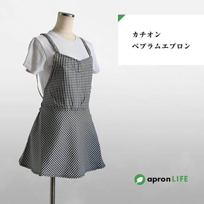 メール便【カチオン ペプラム エプロン】 おしゃれ かわいい レディース エレガント クラシカル ショート X型 2WAY ワンピース風 お尻隠れる 飲食店 ホテル レストラン カフェ 喫茶店 サロン 美容院 レディースクリニック ユニフォーム 制服 業務用 ギンガム ブラック